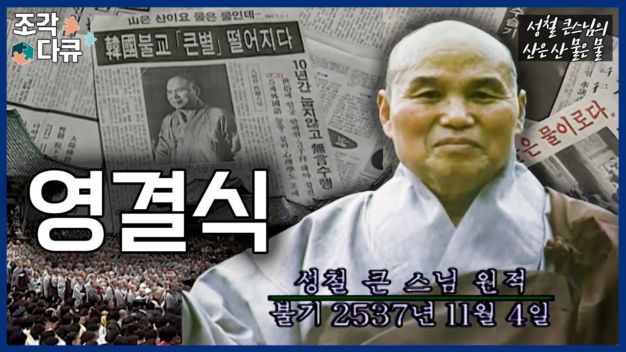 [#성철스님 열반30주기] 영결식 현장 #눈물로_스님을_보내며 | #성철큰스님 #해인사 #일타스님 #천년고찰 #명품다큐 [조각다큐🧩]