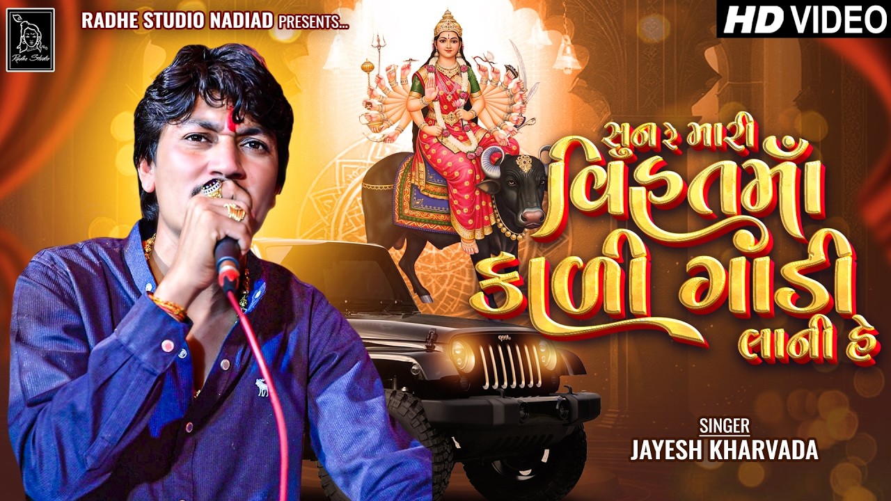 Sunre mari vihat kali gadi lani Hai | Jayesh kharvada new trending Aalap #jayeshkharvadaalap