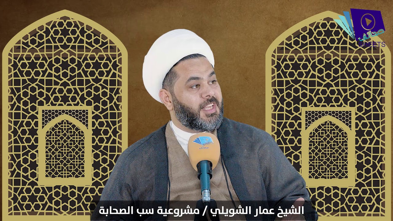 هل يجوز سب (الصحابة) أم لا؟؟ الجواب في أقل من دقيقتين..