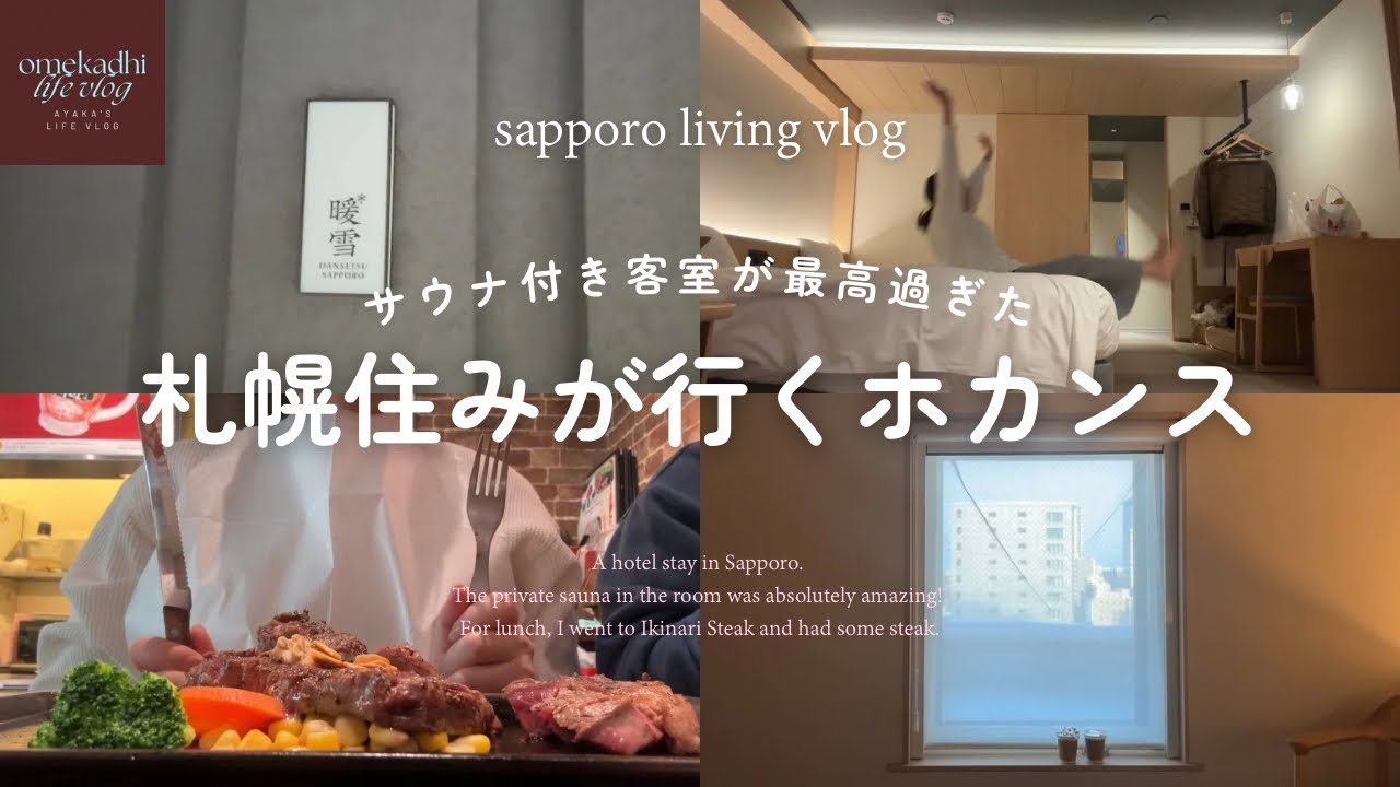 札幌vlog | サウナ付きホテルでホカンス満喫、札幌グルメ、休日vlog、休日ご褒美day