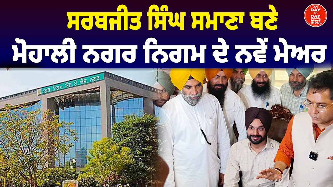LIVE | Sarabjeet Singh Samana ਬਣੇ Mohali ਨਗਰ ਨਿਗਮ ਦੇ ਨਵੇਂ ਮੇਅਰ | Punjab Politics |