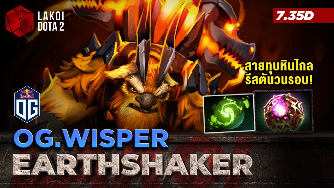 Earthshaker 7.35d โดย OG.Wisper ท่อนซุงเขย่าโลกศักดิ์สิทธิ์สายทุบหินไกลรีสตันไม่จบสิ้น! Lakoi Dota 2