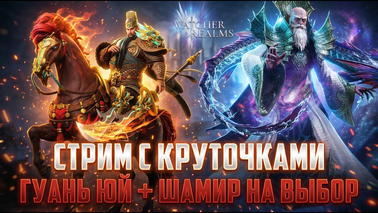 СТРИМ С КРУТОЧКАМИ - ГУАНЬ ЮЙ+ШАМИР НА ВЫБОР  #watcherofrealms