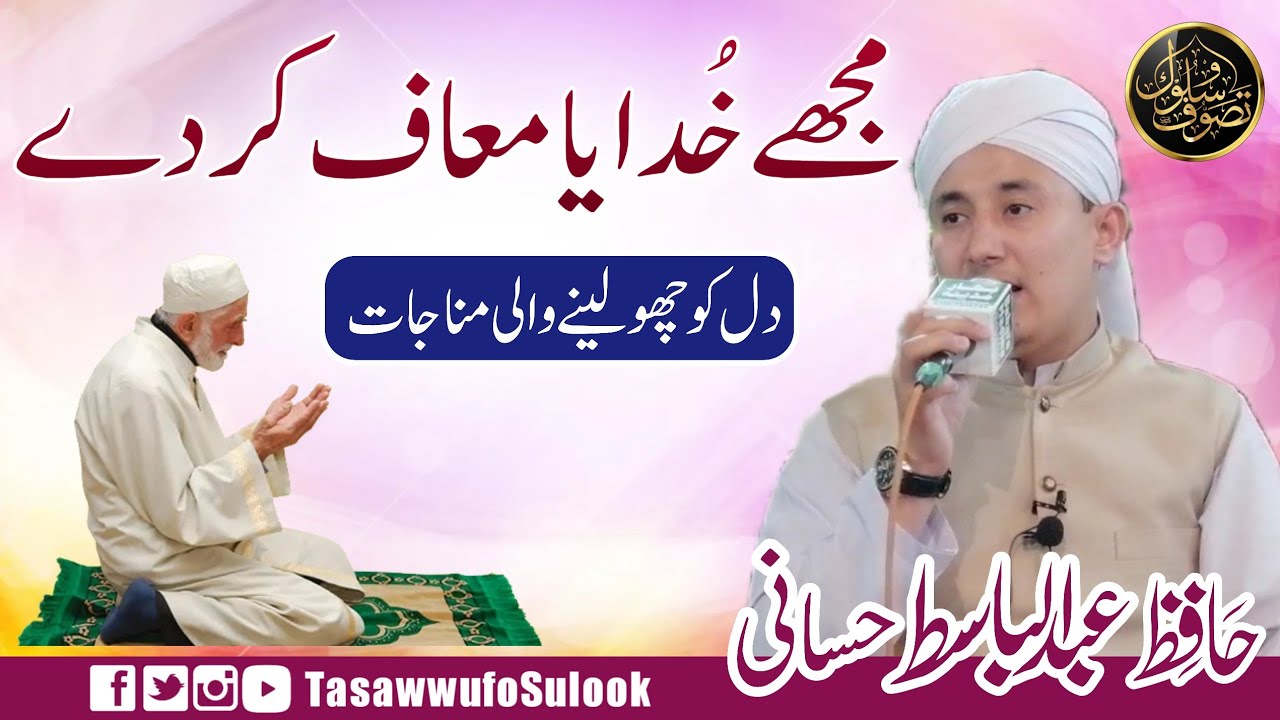 Mujhe Khudaya Muaaf kr Dey |   مجھے خدایا معاف کر دیے | Hafiz Abdulbasit Hassani