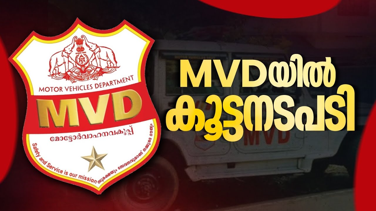 Operation Clean Wheels ; ഏജന്റുമാരില്‍ നിന്നടക്കം കൈക്കൂലി, 112 MVD ഉദ്യോഗസ്ഥർക്കെതിരെ നടപടി