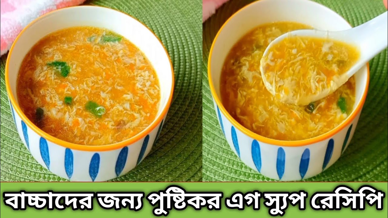 Baby Food Recipe/বাচ্চাদের জন্য ডিমের স্যুপ রেসিপি/Egg Soup Recipe For Babies/ Soup Recipe/ Egg Soup