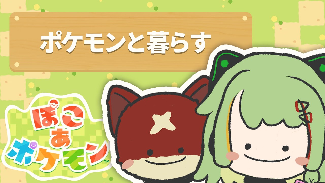 ぽこあポケモン！ポケモンと一緒に暮らせるスローライフが出たぞ～～✨