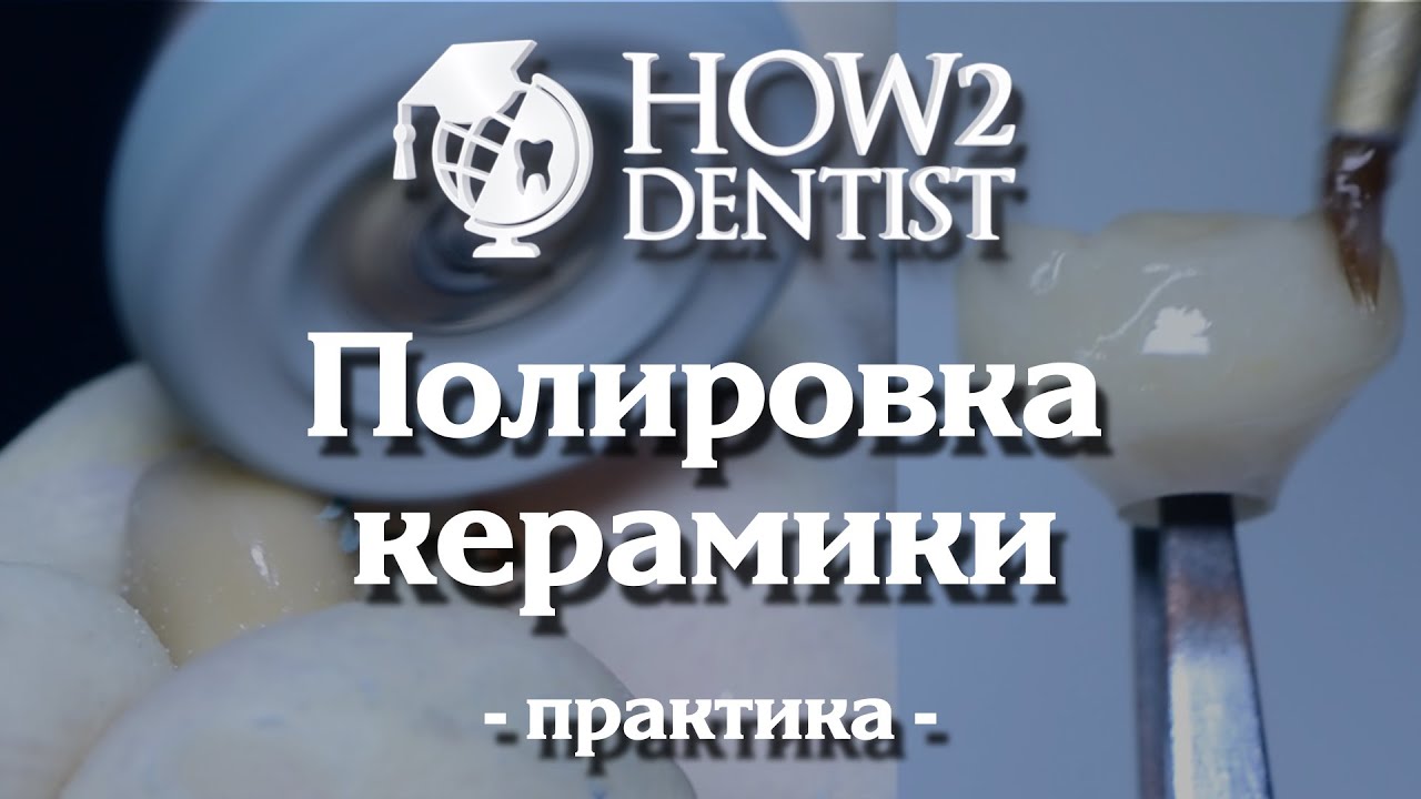 Как полировать керамику? / How to Dentist