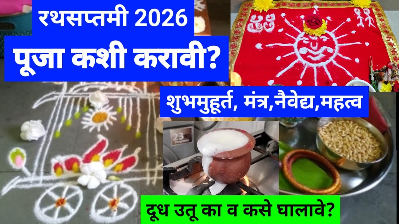 रथसप्तमी पूजा कशी करावी? दूध उतू का व कसे घालावे? शुभमुहूर्त, मंत्र,नैवेद्य#rathsaptami2026#रथसप्तमी