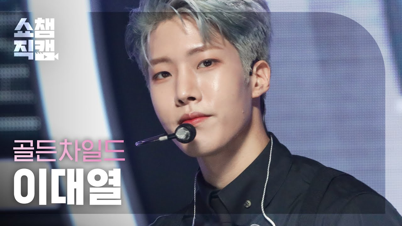 [쇼챔직캠 4K] Golden Child LEE DAE YEOL - DDARA (골든차일드 이대열 - 따라) | Show Champion | EP.412