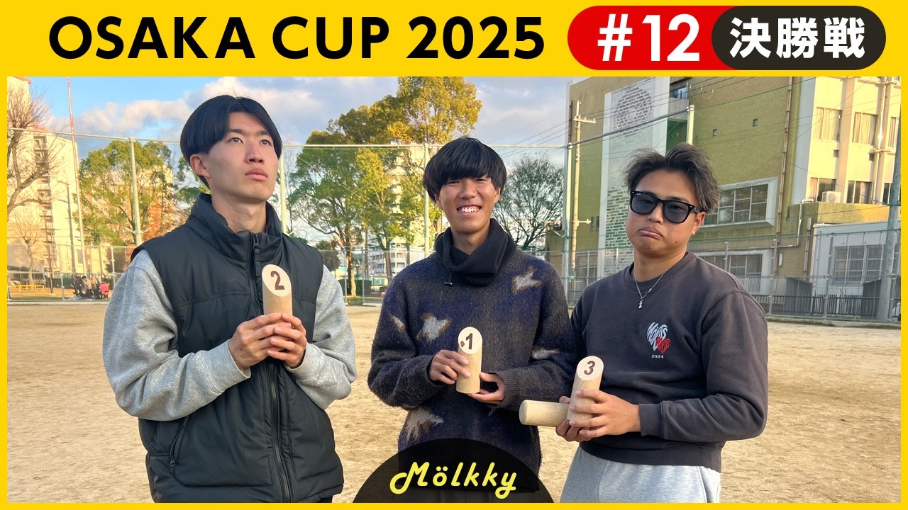 OSAKA CUP 2025 #12／決勝戦