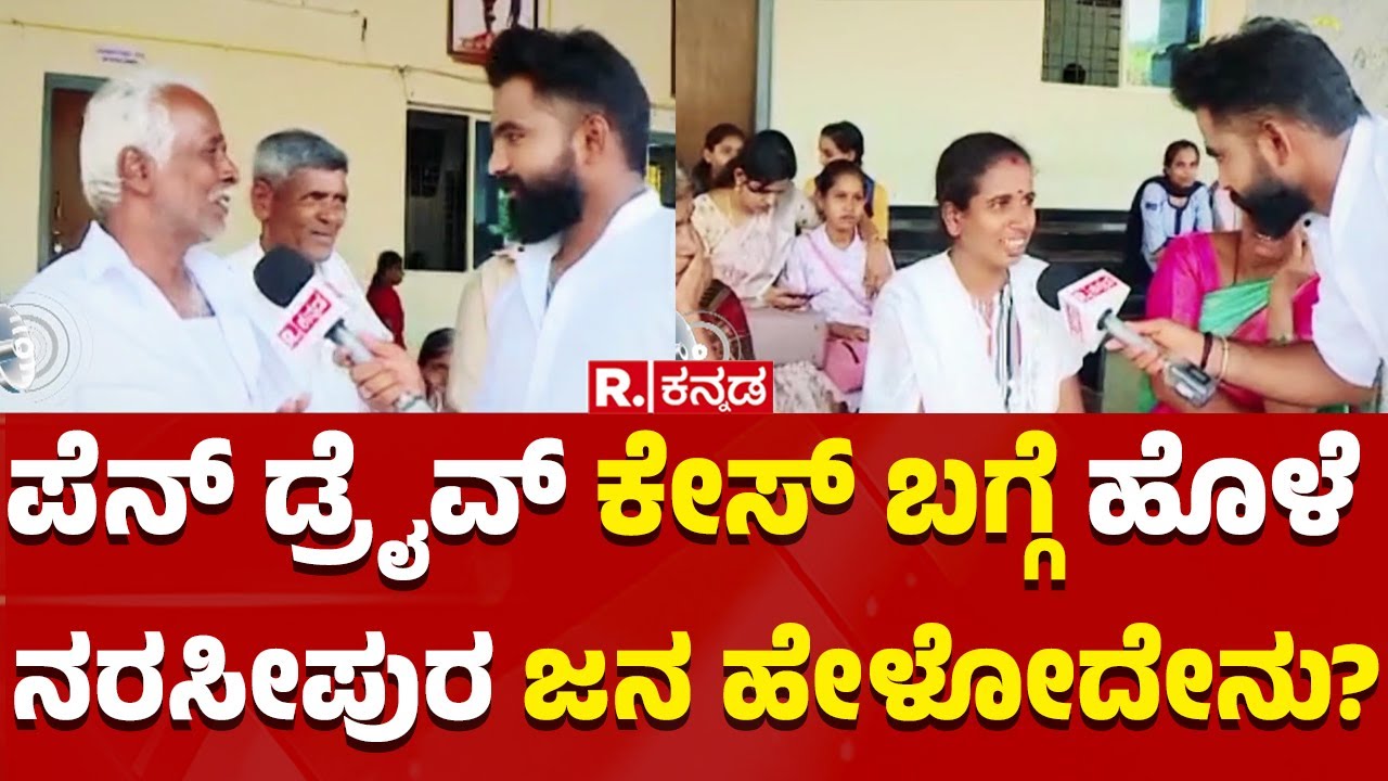 Election Express | Prajwal Revanna Case | ಪೆನ್ ಡ್ರೈವ್ ಕೇಸ್ ಬಗ್ಗೆ ಹೊಳೆ ನರಸೀಪುರ ಜನ ಹೇಳೋದೇನು?