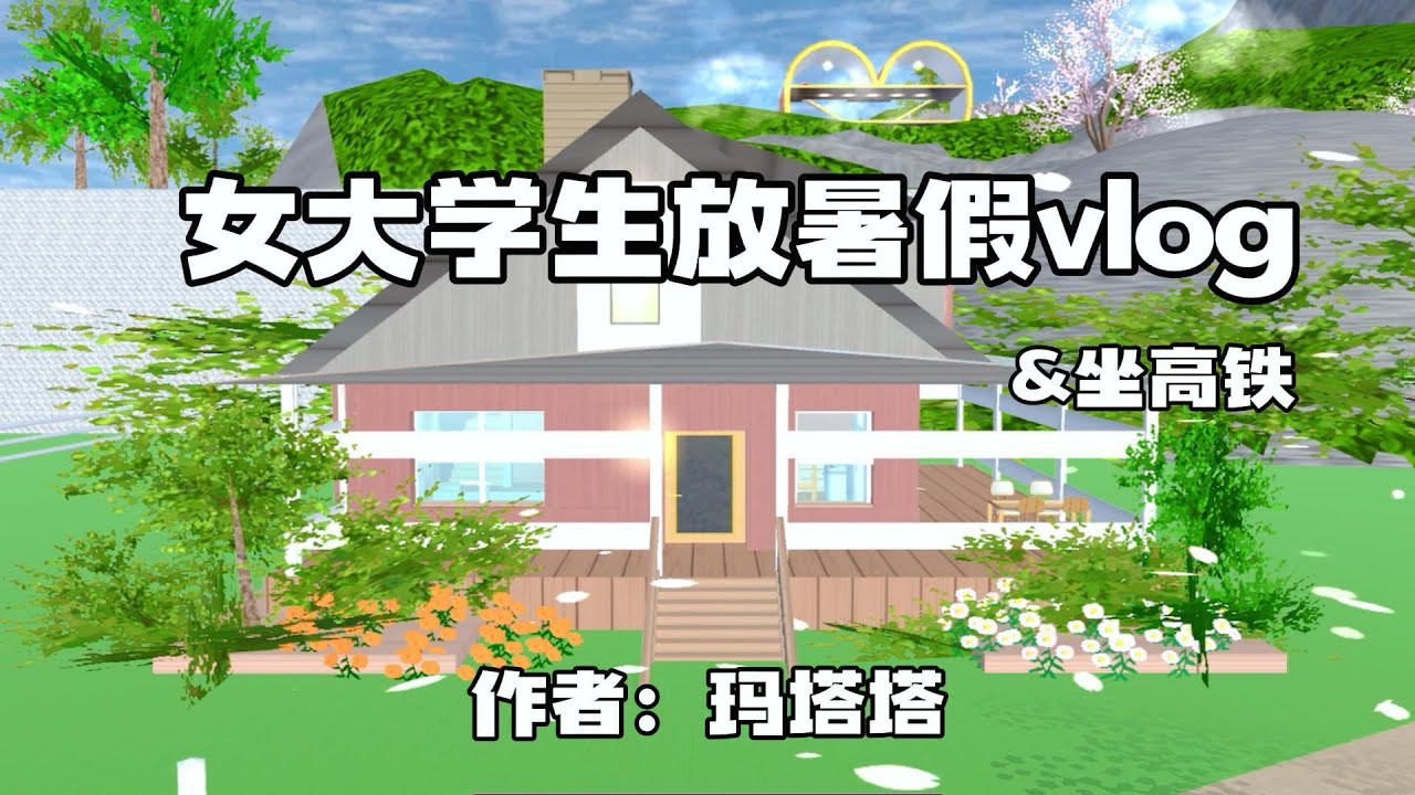 Sakura school simulator櫻花校園模擬器：女大学生放暑假vlog#sakuraschoolsimulator  #櫻校 #櫻花校園 #櫻花校園模擬器