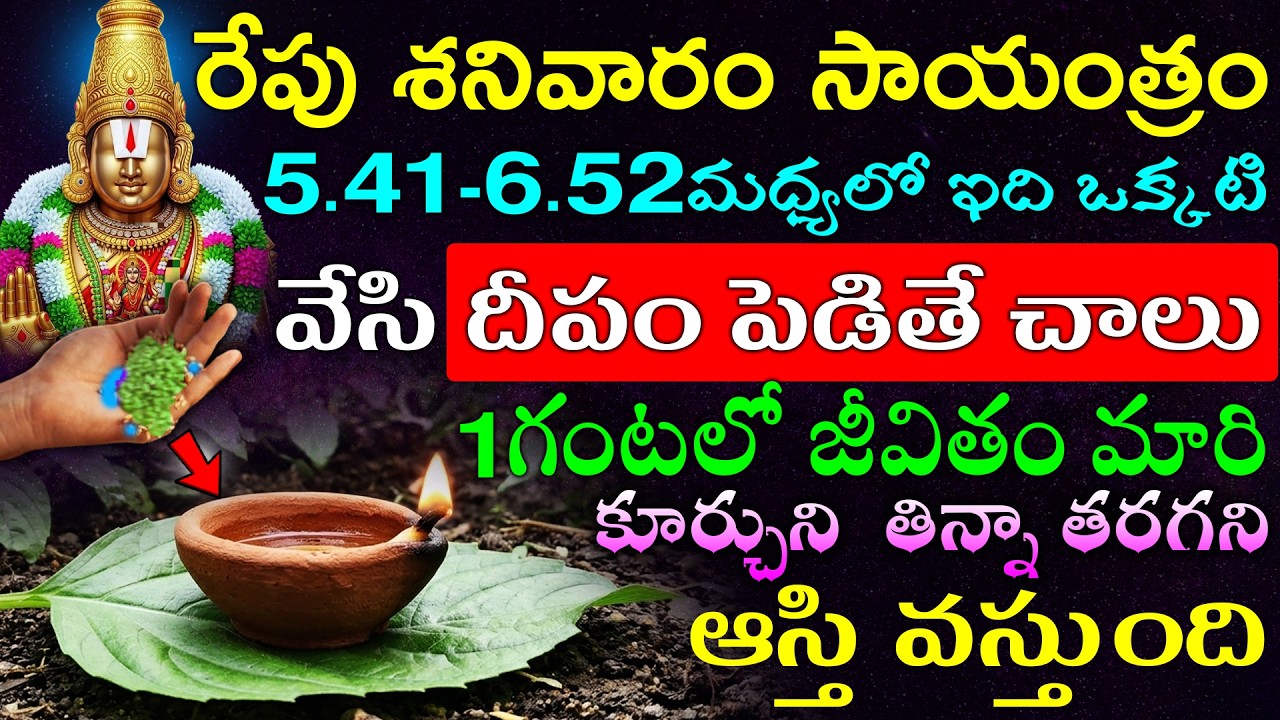 రేపు శనివారం సాయంత్రం 5.41-6.52మధ్యలో ఇది ఒక్కటి వేసి దీపం పెడితే చాలు 1గంటలో జీవితం మారి కూర్చుని
