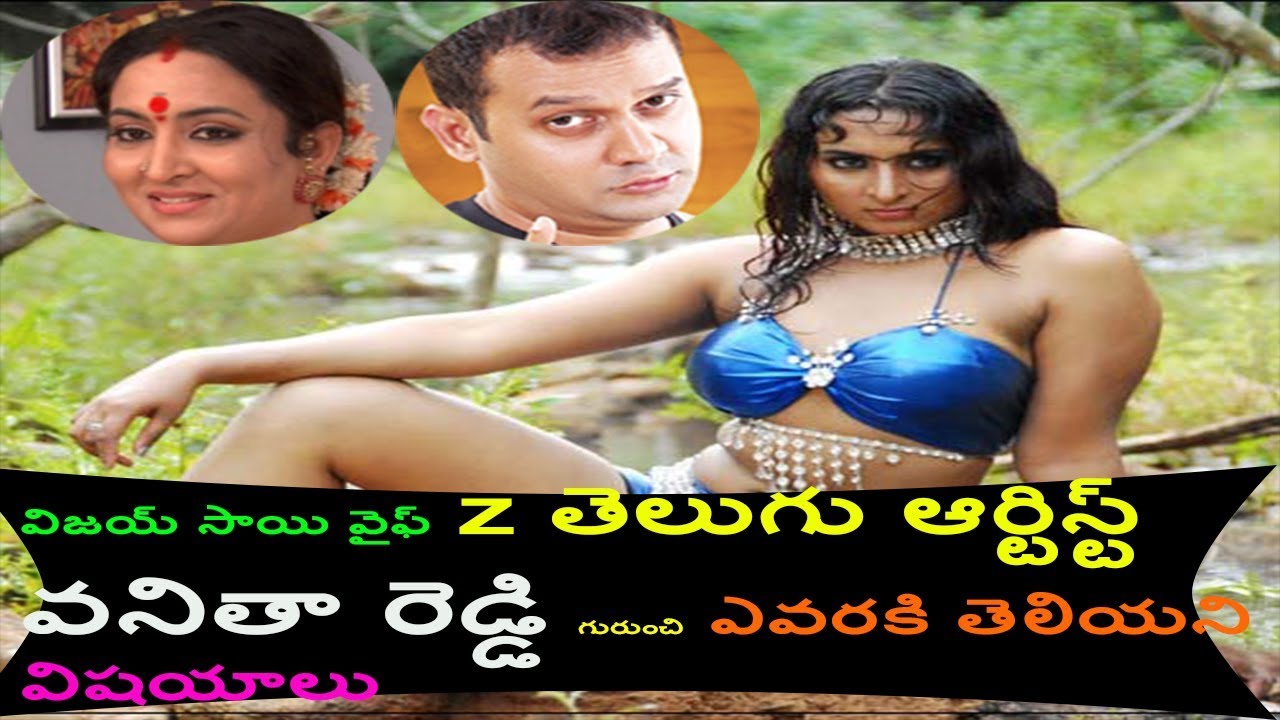 విజయ్ వైఫ్ వనితా రెడ్డి గురుంచి మీకు తెలియని విషయాలు|Secrets Behind Vijay Sai And Vanitha Reddy