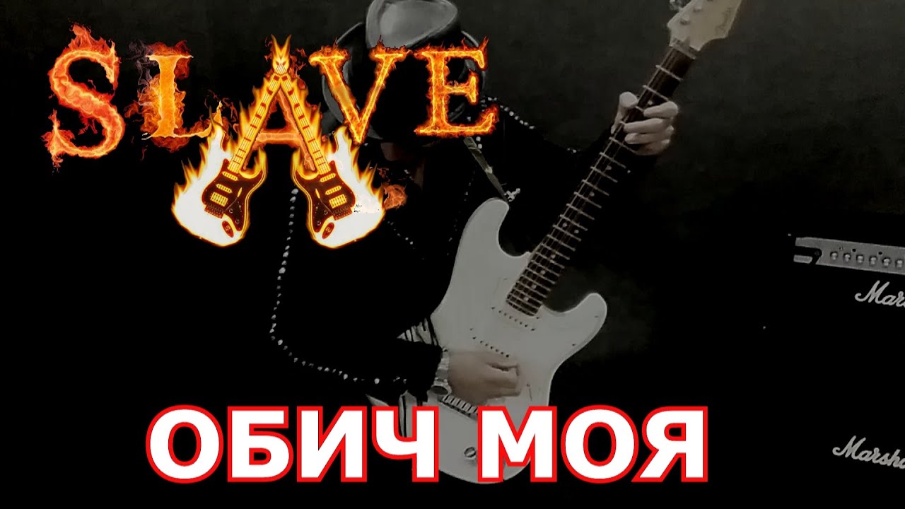 ОБИЧ МОЯ 2021 - Slave feat Marin XM