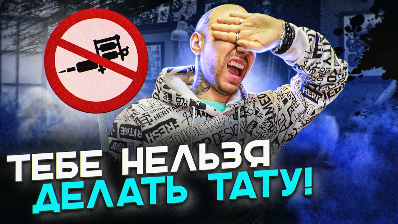 Кому НЕЛЬЗЯ делать тату?