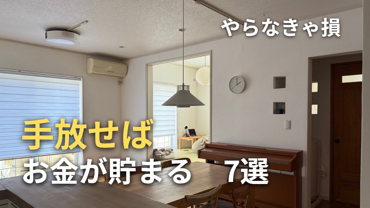 [ミニマリスト]手放すだけでお金が貯まること７選