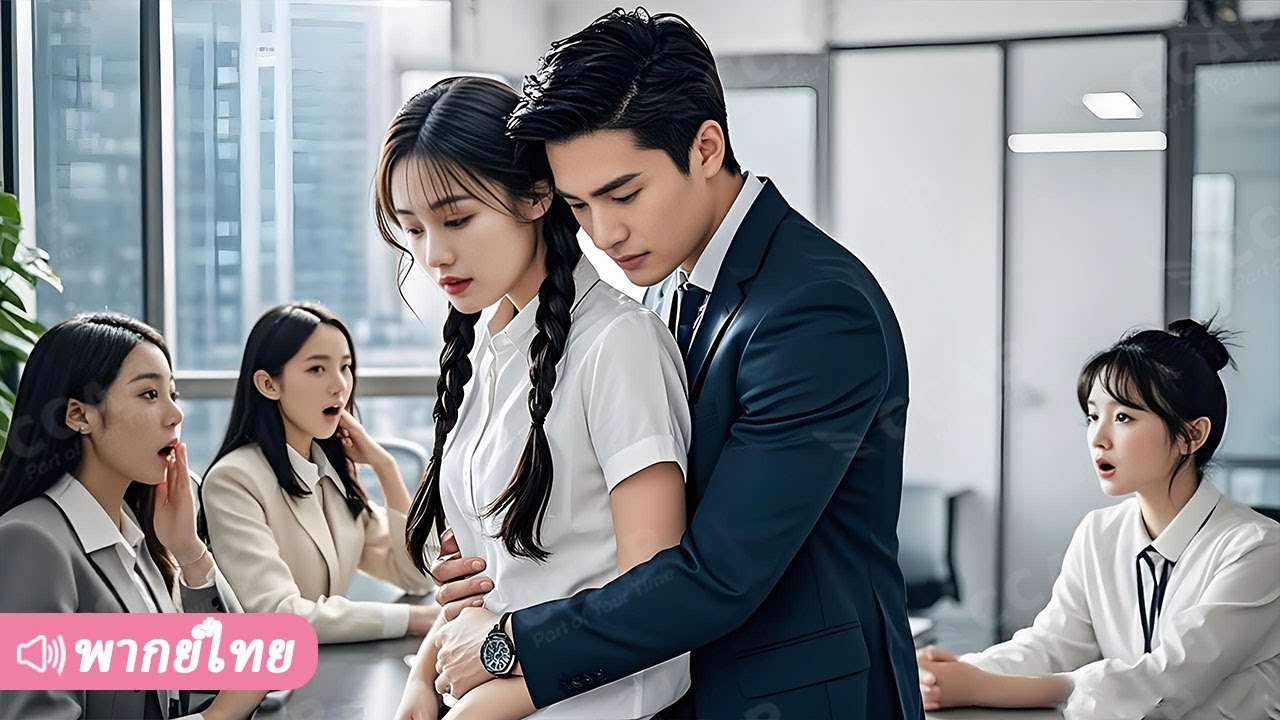 ผู้หญิงคนนี้ไม่ธรรมดา! วันแรกของงานด่าบอสยับ คิดว่าจะโดนไล่ออก ที่ไหนได้กลับถูกเอ็นดูเหมือนเจ้าหญิง!