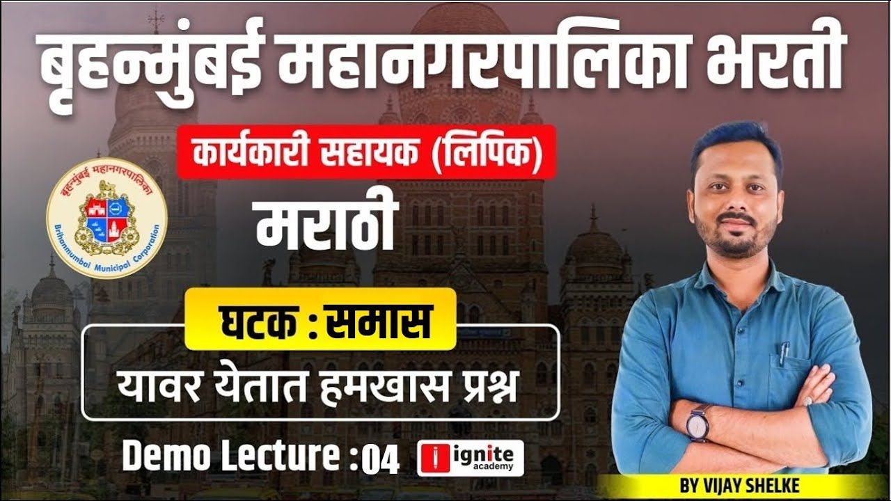 BMC clerk Recruitment 2024 | मराठी घटक : समास | Marathi | bmc karyakari sahayak | bmc clerk #bmc