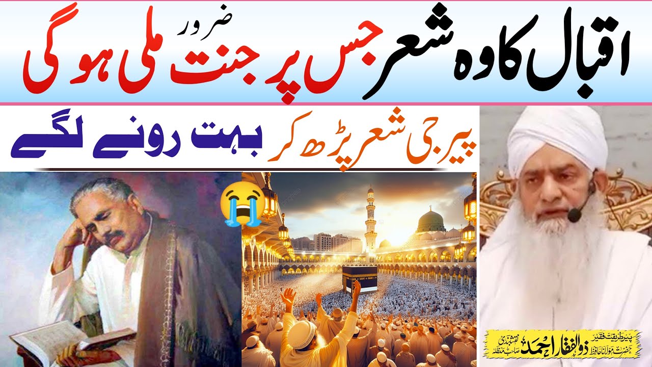 Allama Iqbal in Jannat | Peer Zulfiqar Ahmad Naqshbandi Bayan | zulfiqar naqshbandi New Bayan