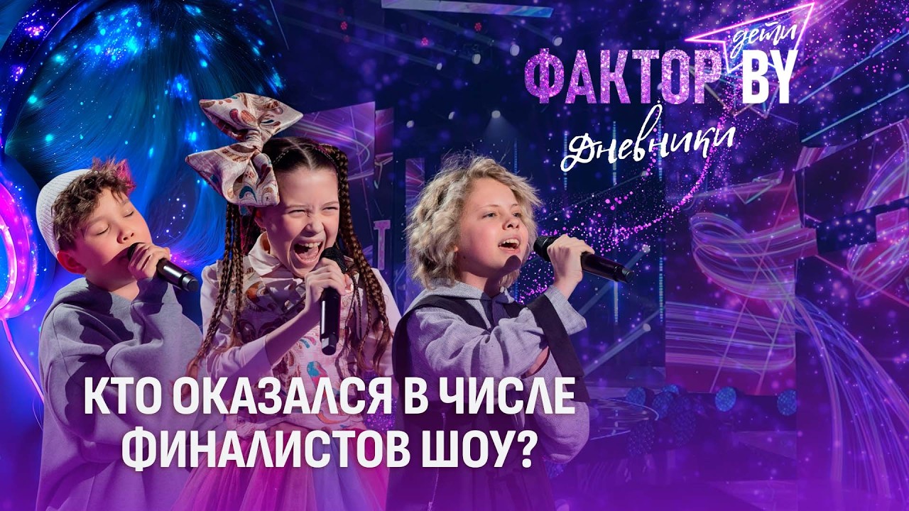🌟Финалисты определены: кто продолжит путь к победе? | Дневники ФАКТОР. BY. Дети | 1 сезон