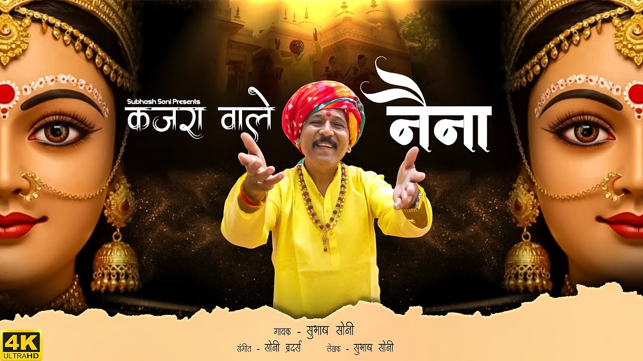 Kajra Wale Naina | Subhash Soni | Navratri Song 2025