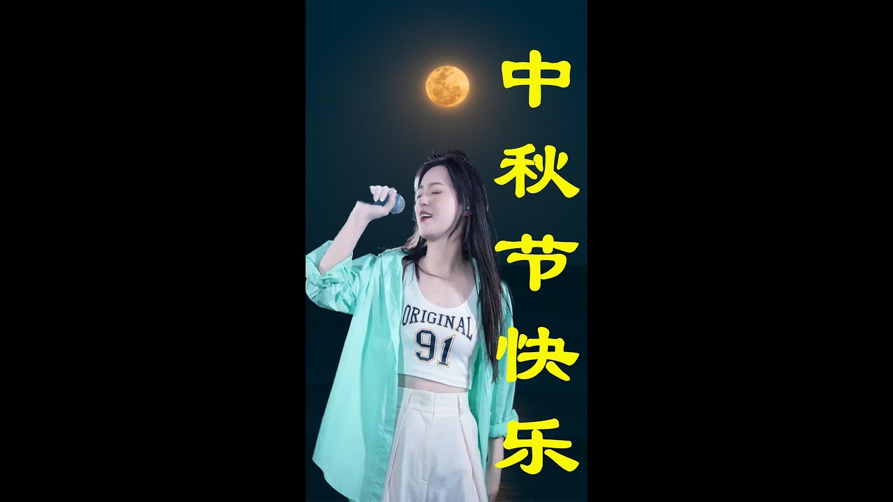 中秋节直播，一起来嗨翻天