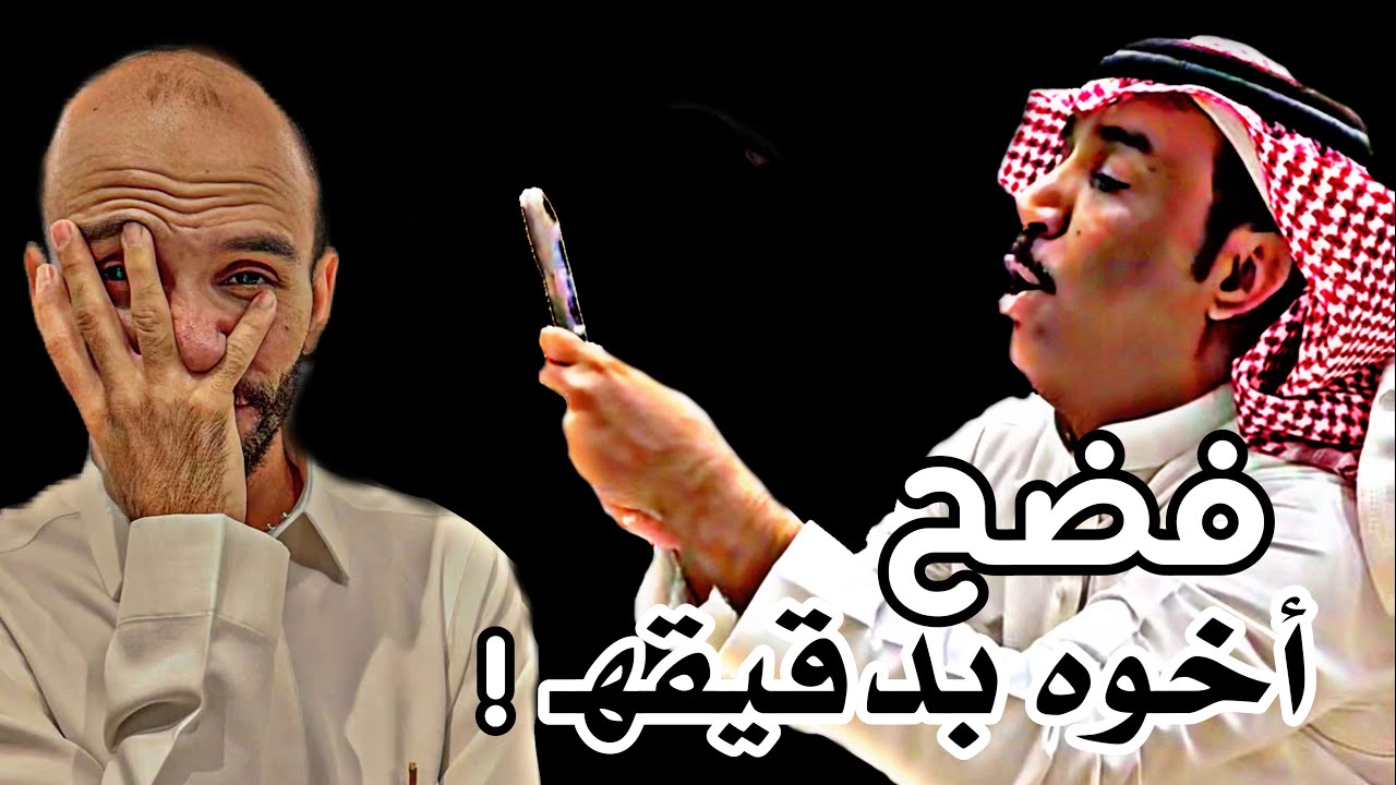 #ابوحصه | فلاح فضح اخوه بدقيقه 😂