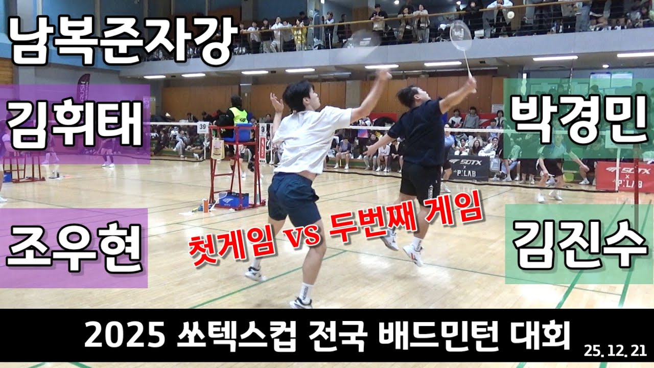 첫번째게임과 두번째 게임은 다르지!! 2025 쏘텍스컵 전국배드민턴대회 남복준자강 김휘태 | 조우현 vs 박경민 | 김진수