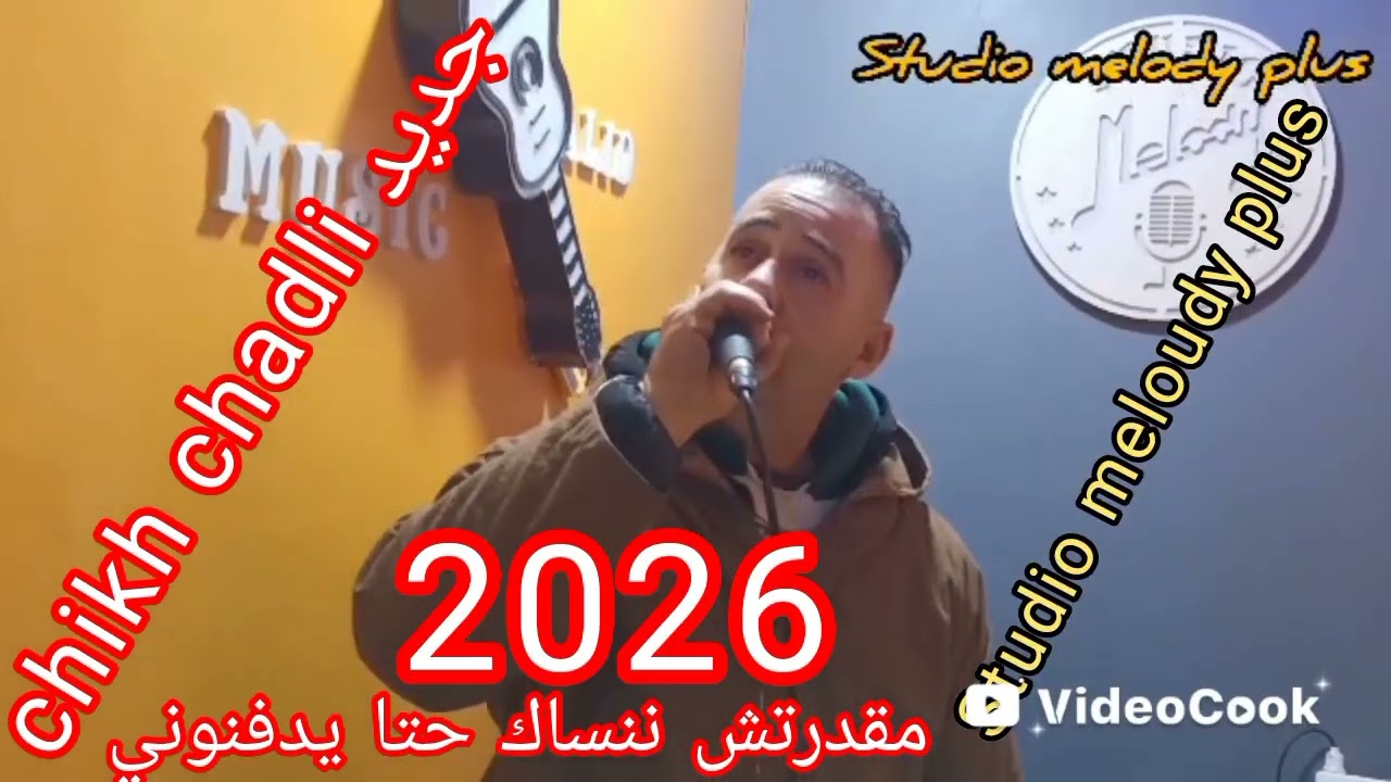 جديد chikh chadli avec Walid Relizane studio meloudy plus مقدرتش ننساك حتا يدفنوني حداك 2026