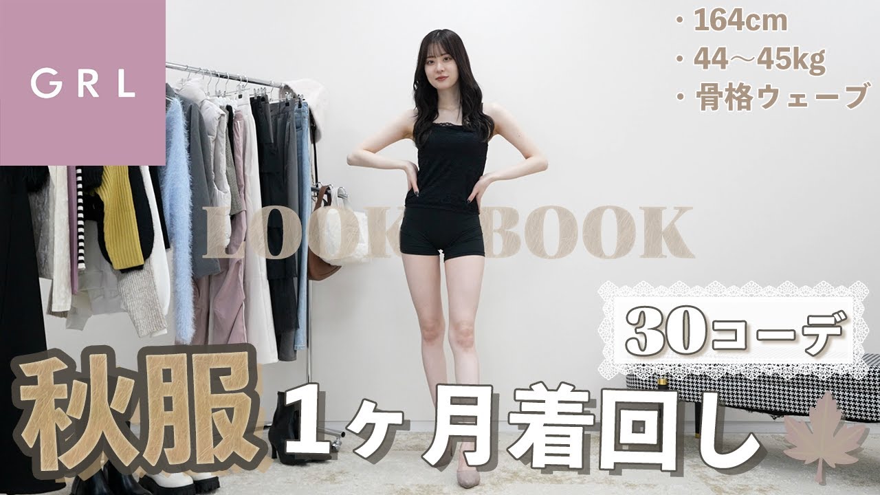 【lookbook】グレイルだけで秋服1ヶ月着回し30コーデが可愛すぎる🍁【GRL | 骨格ウェーブ】