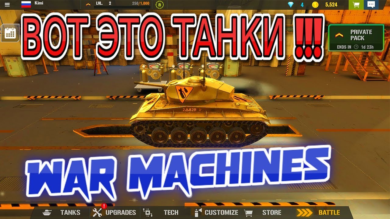War Machines. ИГРА ПРО ТАНКИ.  ПЕРВЫЕ БОИ в БИТВЕ МАШИН