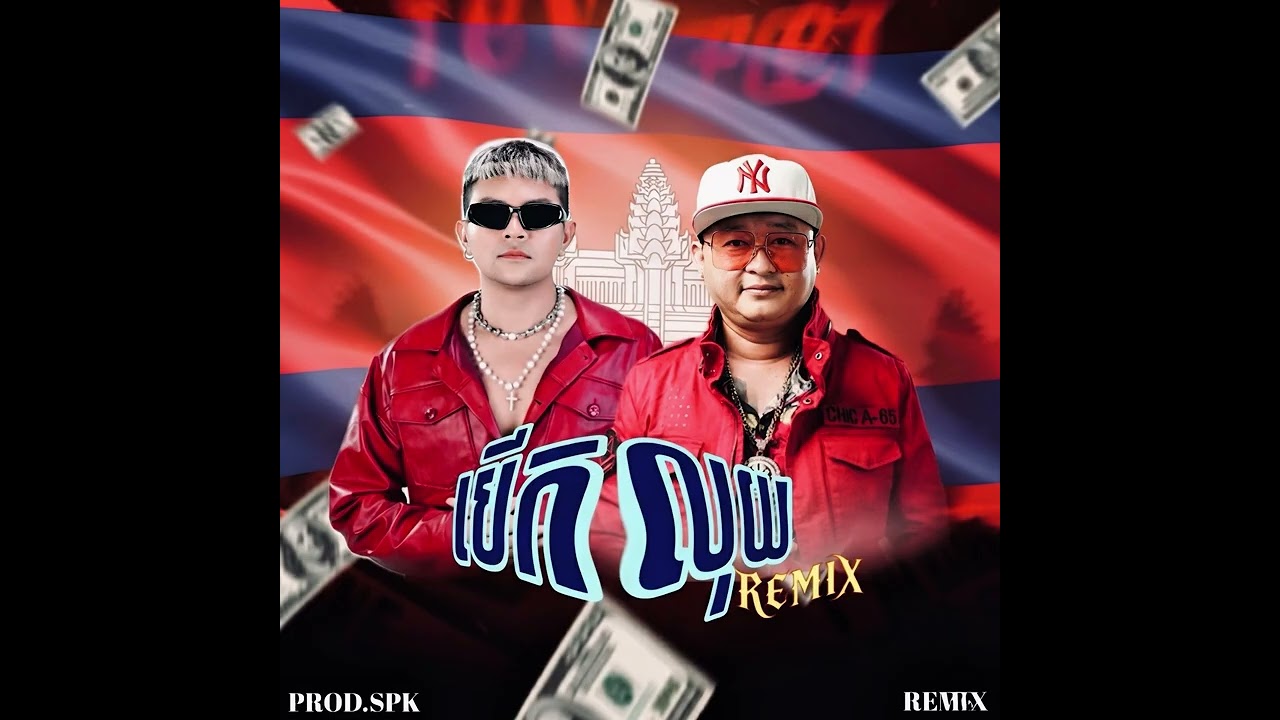 @ខេមរៈសិរីមន្ត  - បើកលុយ F.T @DJKDEP  (PROD. SPK REMIX)