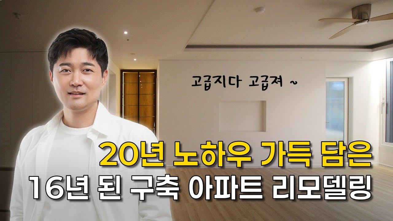 대구 각산푸르지오 40평대 인테리어 | 20년 노하우로 영상 끝까지 알찬 트렌디한 리모델링 | 디테일 끝판왕 (LX뷰프레임, 반매립, 60mm 걸레받이) #대구인테리어