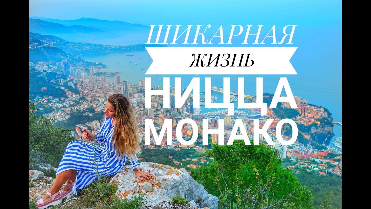 ЖИЗНЬ СТЮАРДЕССЫ. ОТДЫХАЕМ С КОМАНДОЙ В НИЦЦЕ И МОНАКО