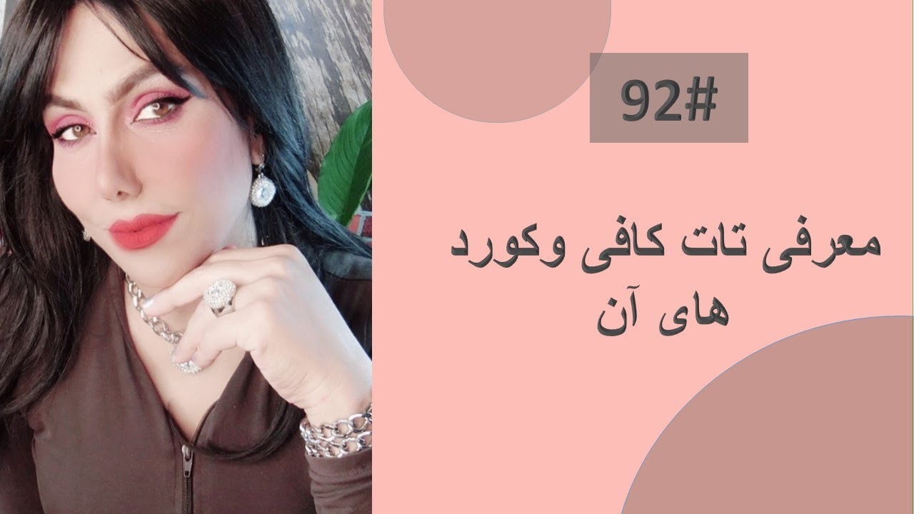 92#  تات کافی وکورد های آن