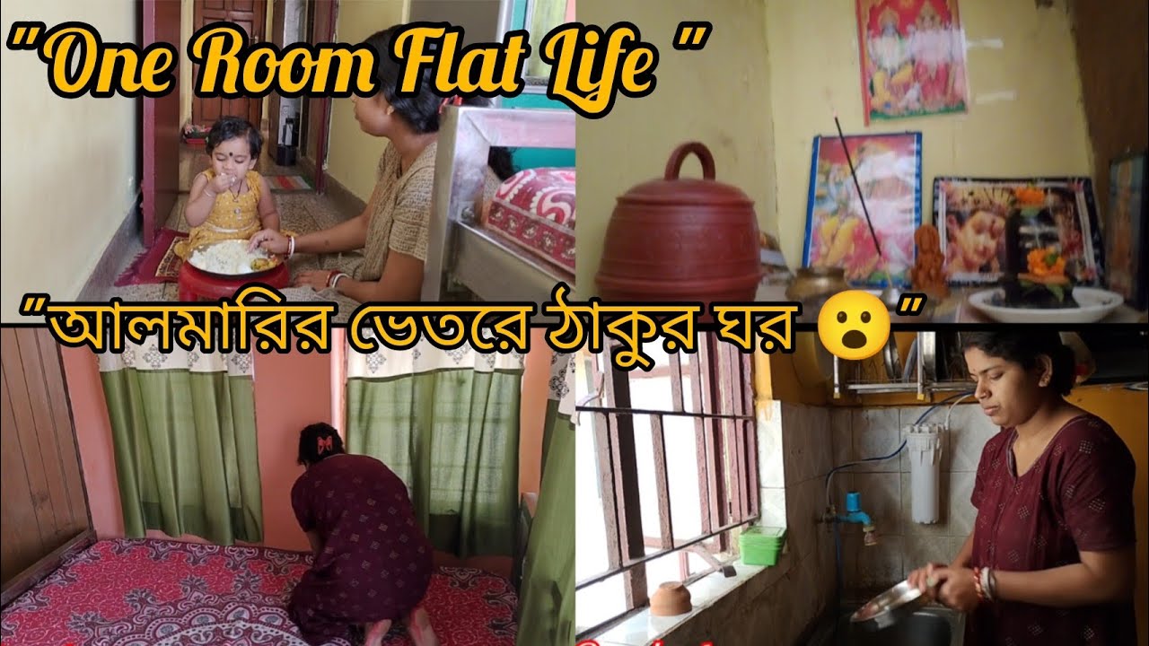 ১ রুম ফ্ল্যাটে কিভাবে থাকি || আলমারির ভিতরে আমাদের ঠাকুর ঘর ||🙏