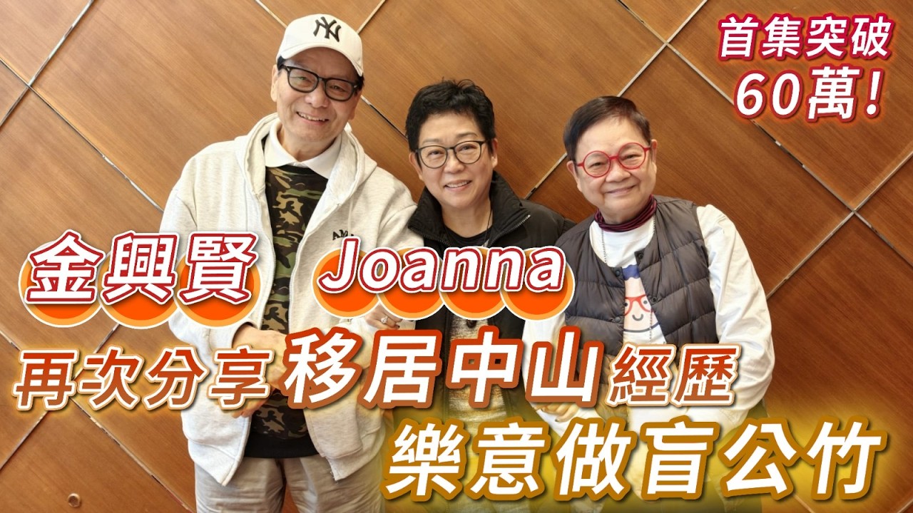 2026年3月20日 專訪金興賢、Joanna - 再次分享移居中山經歷 樂意做盲公竹 - 汪曼玲《快拍。曼鏡頭》(首集突破60萬!!!!!)