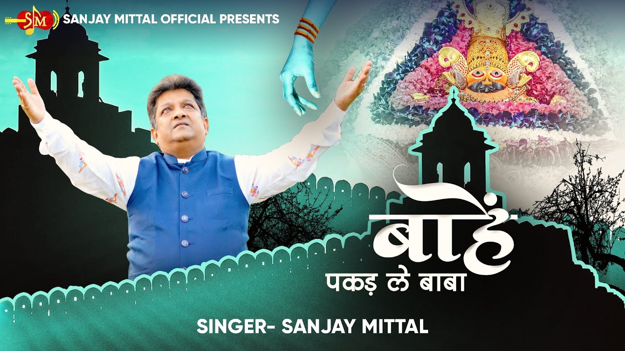बाहें पकड़ ले बाबा | संजय मित्तल जी द्वारा खाटू श्याम जी के भजन | @SanjayMittalOfficial