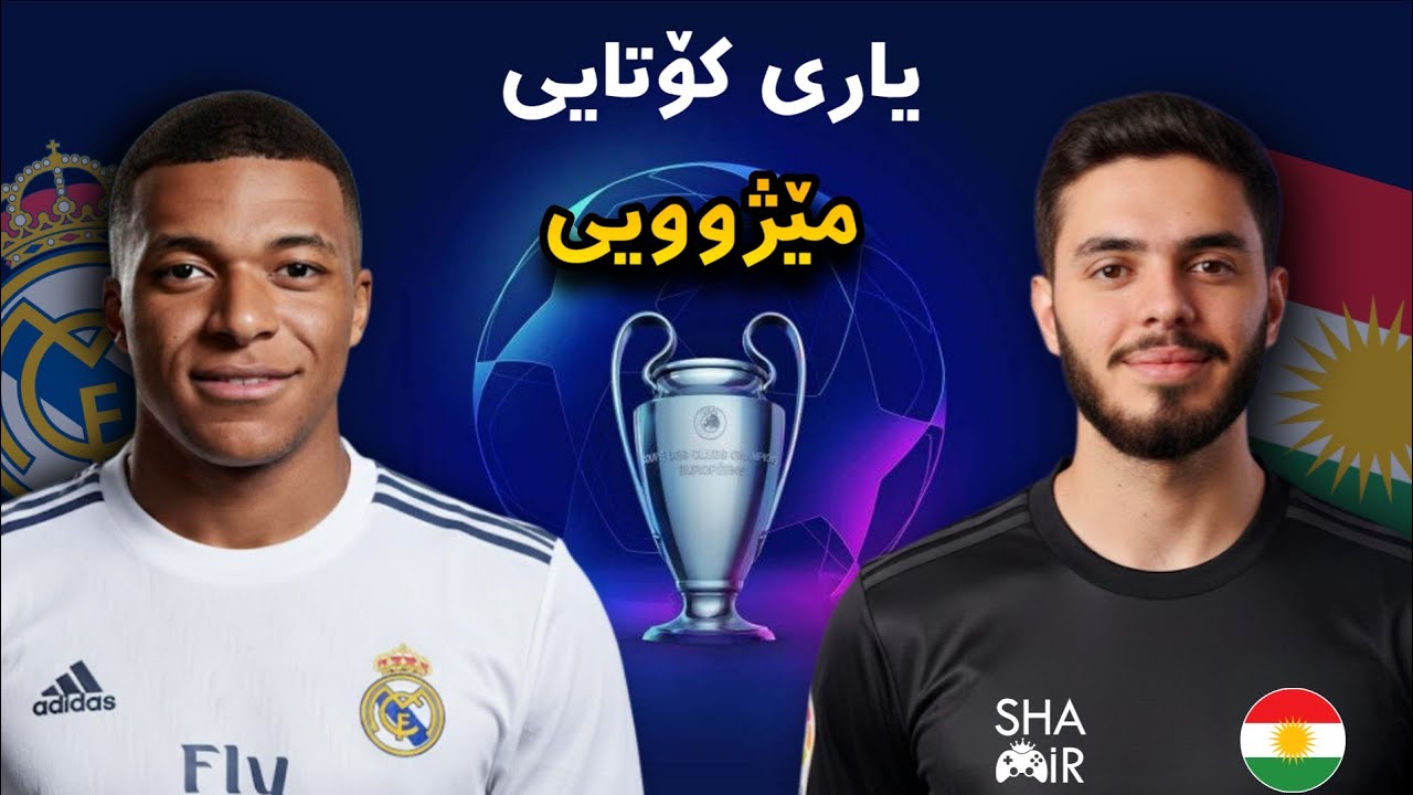 FC26 Kurdistan #30 😂 کۆرتوام لێبووە بە سوپەرمان ئەوە بەجدیەتی 