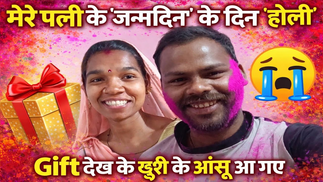 मेरे पत्नी जन्मदिन और होली एक साथ || 🎁 gift देख के खुशी के आँसू आ गये 