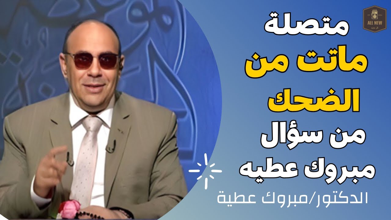 بالفيديو: متصلة ماتت من الضحك من سؤال الشيخ مبروك عطية. شاهد ماذا سألها الشيخ