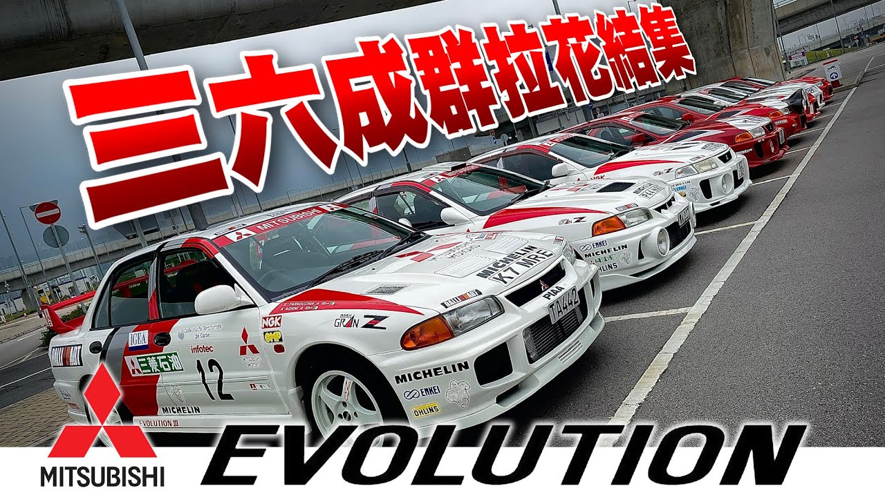 三六成群拉花結集Evolution Meeting