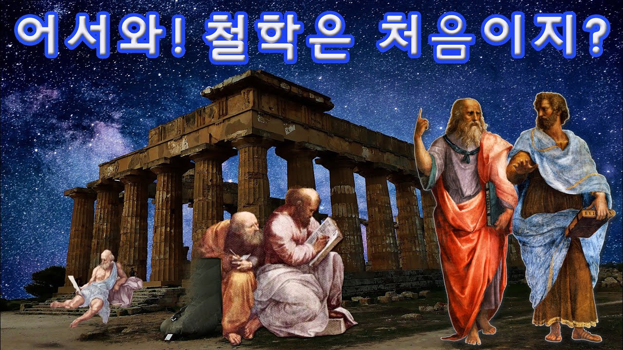 철학 입문을 도와드리는 영상 - 철학이란 무엇인가?(feat. 탈레스, 아리스토텔레스, 러셀)