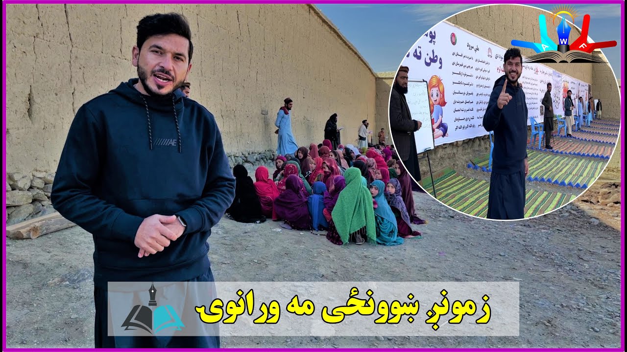 زمونږ ښوونځی مه ورانوۍ| education first (2020)