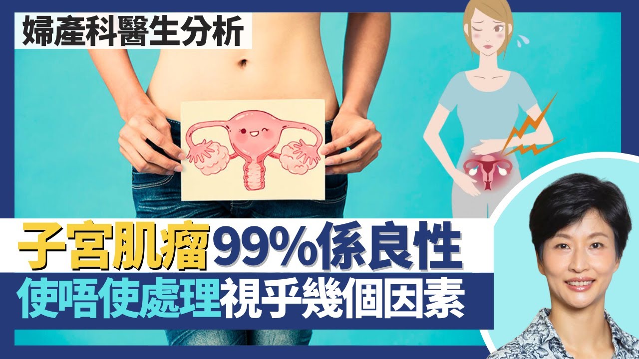 子宮肌瘤｜99%肌瘤屬良性 需否處理視乎幾個因素？收經後纖維瘤自然縮細！經量多經期亂可能係子宮肌瘤？｜王建芳醫生 婦產科醫生温綺琪醫生｜人類健康研究所