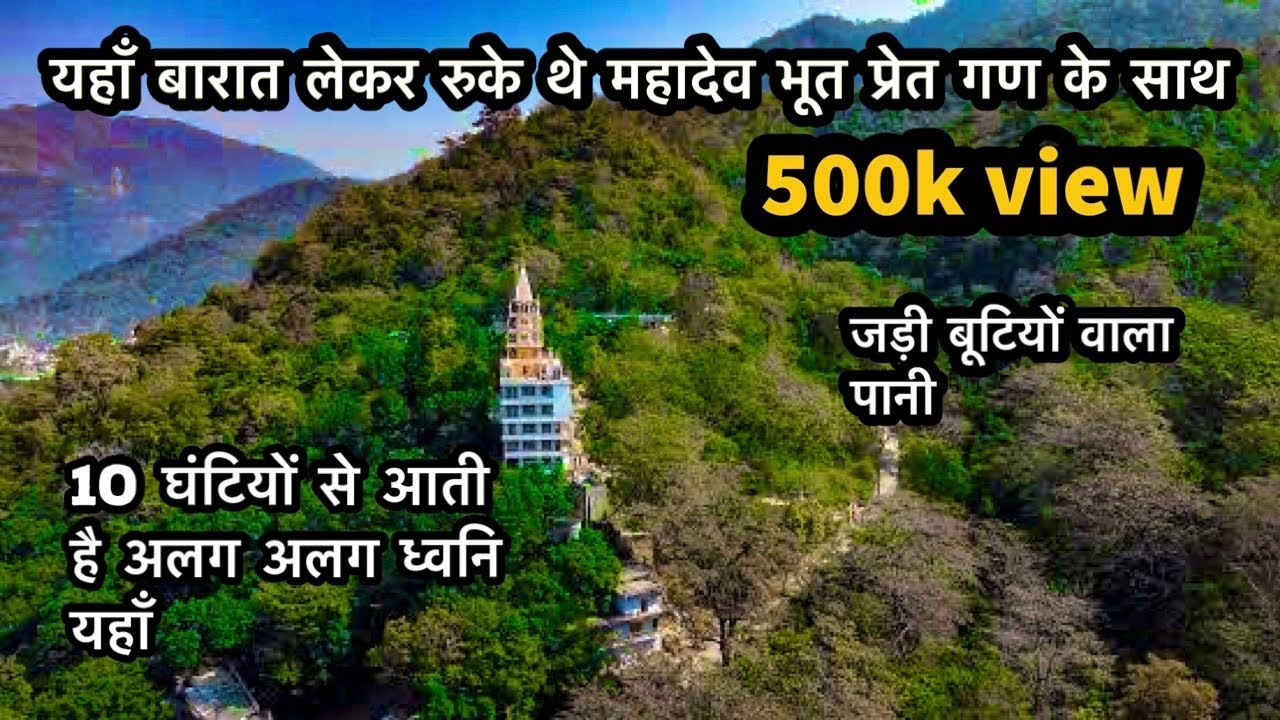 यहाँ रुकी थी महादेव की बारात पहाड़ो में | भूतनाथ मंदिर ऋषिकेश  | Bhootnath Temple Rishikesh