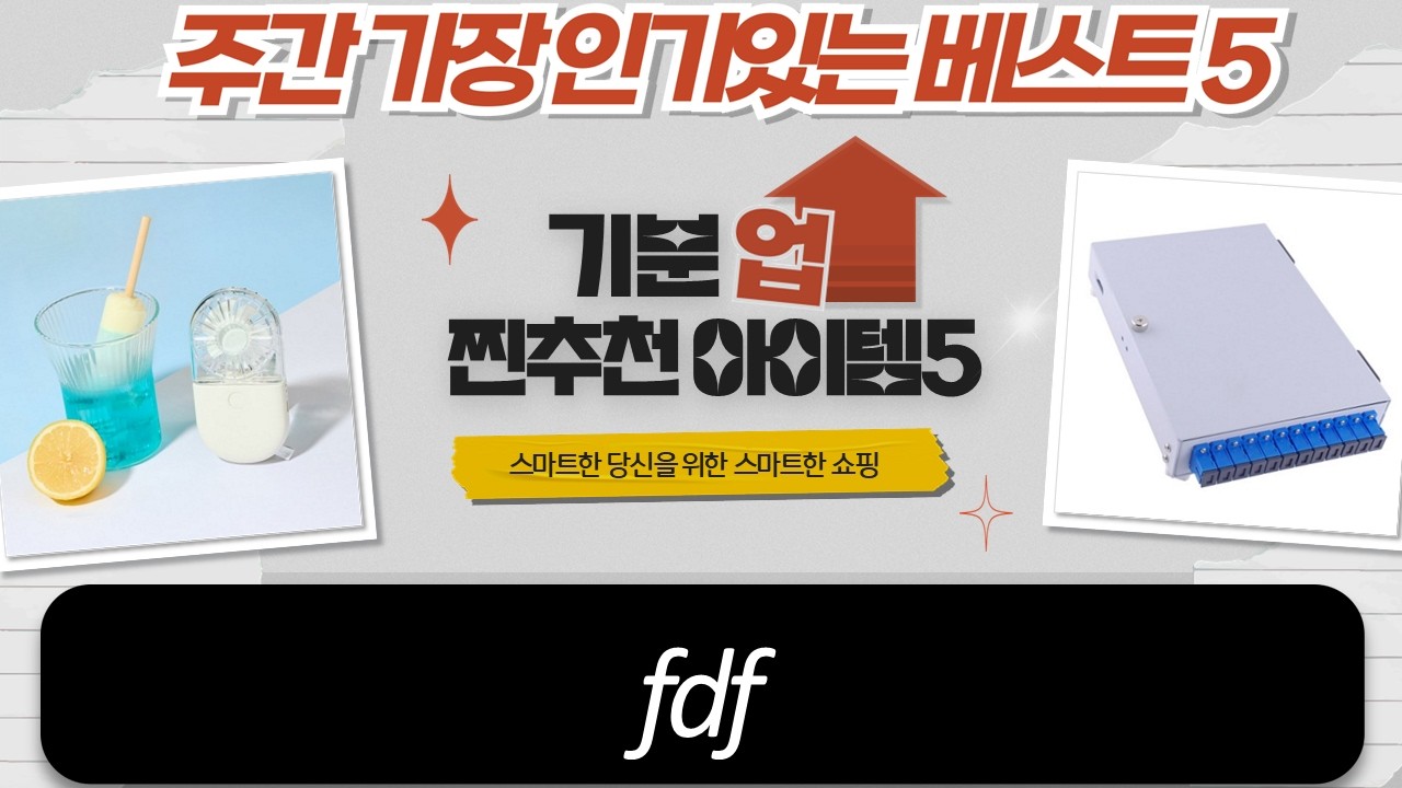 FDF 리뷰 솔텍/아이랩: 미니 광분배함  초소형 선풍기 비교!