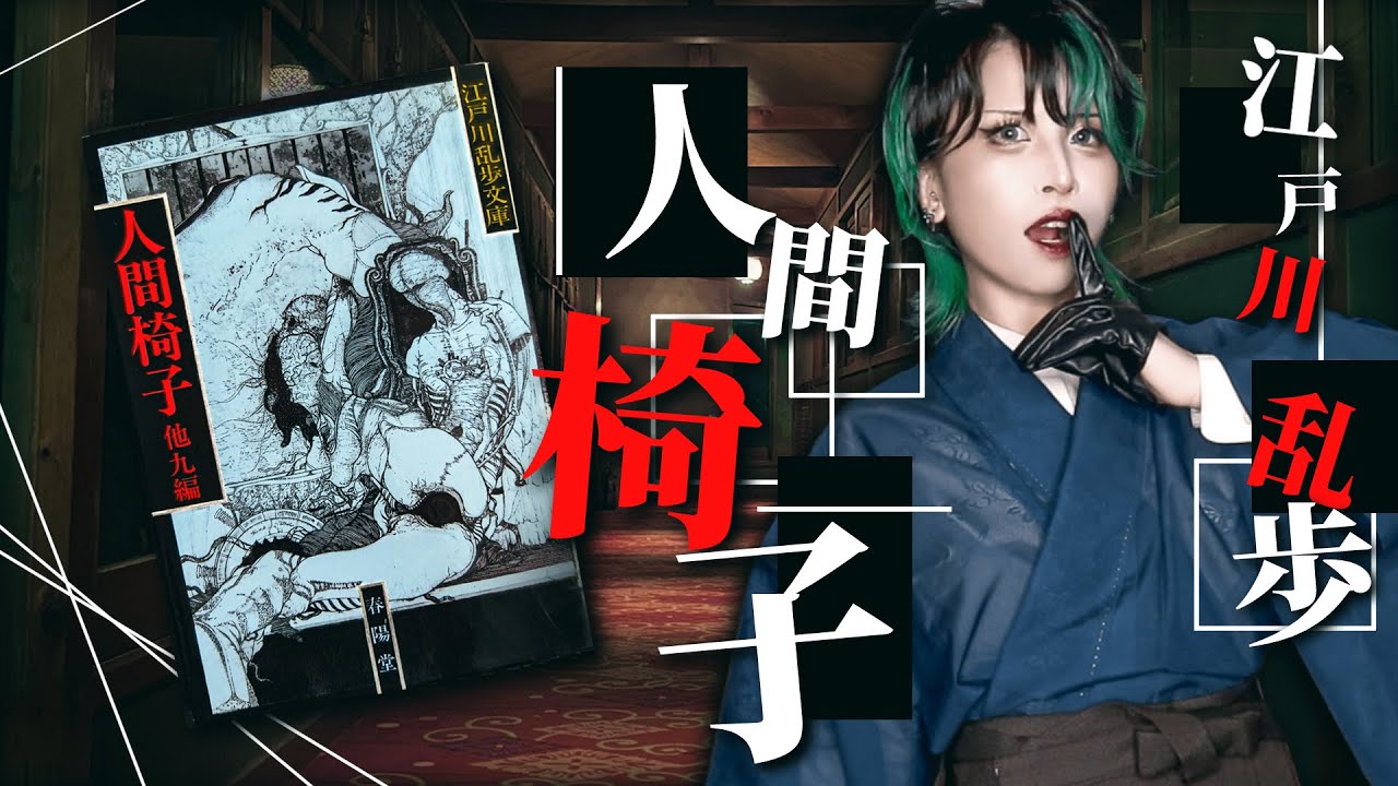 【変態】椅子に潜む男!?江戸川乱歩『人間椅子』がエロティックで怖すぎる【フェチ】